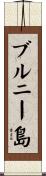 ブルニー島 Scroll