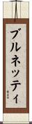 ブルネッティ Scroll