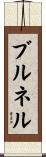 Brunelle Scroll