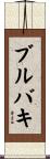 ブルバキ Scroll