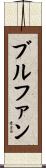 ブルファン Scroll