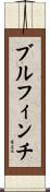 ブルフィンチ Scroll