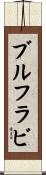 ブルフラビ Scroll