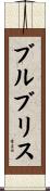 ブルブリス Scroll