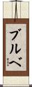 ブルベ Scroll