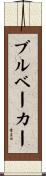 Brubaker Scroll