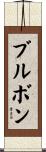 ブルボン Scroll