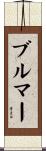ブルマー Scroll