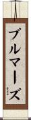 ブルマーズ Scroll