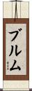 ブルム Scroll