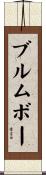 Brumbaugh Scroll