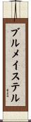 ブルメイステル Scroll