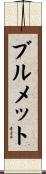 Brummett Scroll