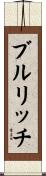 ブルリッチ Scroll