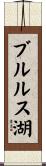 ブルルス湖 Scroll