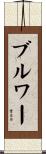 ブルワー Scroll