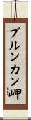 ブルンカン岬 Scroll