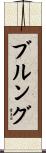 ブルング Scroll