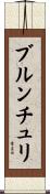 ブルンチュリ Scroll
