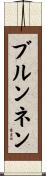 ブルンネン Scroll