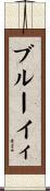 ブルーイィ Scroll