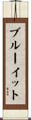 ブルーイット Scroll