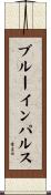 ブルーインパルス Scroll