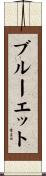 ブルーエット Scroll
