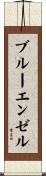 ブルーエンゼル Scroll
