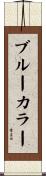 ブルーカラー Scroll