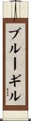 ブルーギル Scroll