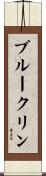 ブルークリン Scroll