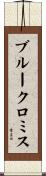 ブルークロミス Scroll