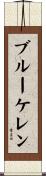 ブルーケレン Scroll
