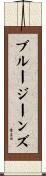 ブルー・ジーンズ Scroll