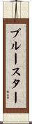 ブルースター Scroll