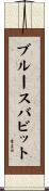 ブルースバビット Scroll