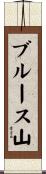 ブルース山 Scroll