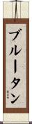 ブルータン Scroll