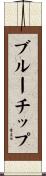 ブルーチップ Scroll