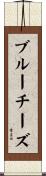 ブルーチーズ Scroll