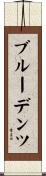 ブルーデンツ Scroll
