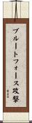 ブルートフォース攻撃 Scroll