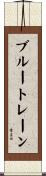 ブルー・トレーン Scroll