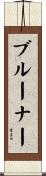 Bruner Scroll