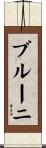 ブルーニ Scroll