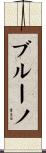 ブルーノ Scroll