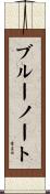 ブルーノート Scroll