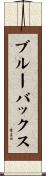 ブルー・バックス Scroll