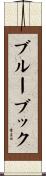 ブルーブック Scroll